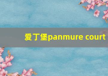 爱丁堡panmure court